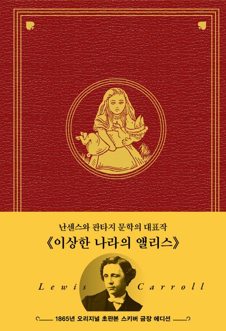 이상한 나라의 앨리스 (1865년 오리지널 초판본 스키버 금장 에디션)