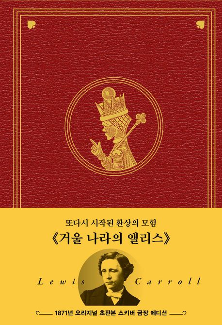 거울 나라의 앨리스 (1871년 오리지널 초판본 스키버 금장 에디션)