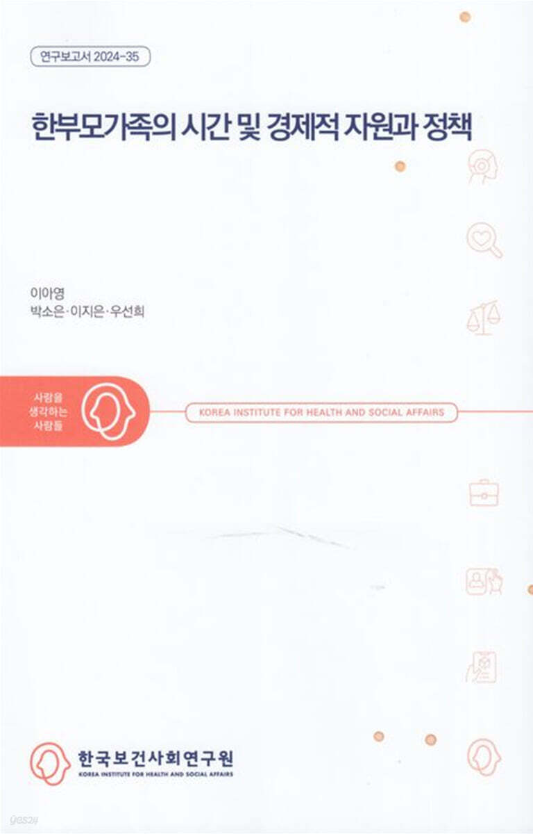 한부모가족의 시간 및 경제적 자원과 정책 (연구보고서 2024-35)