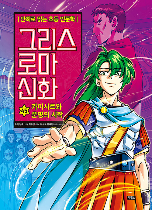 그리스 로마 신화. 45, 카이사르와 운명의 시작