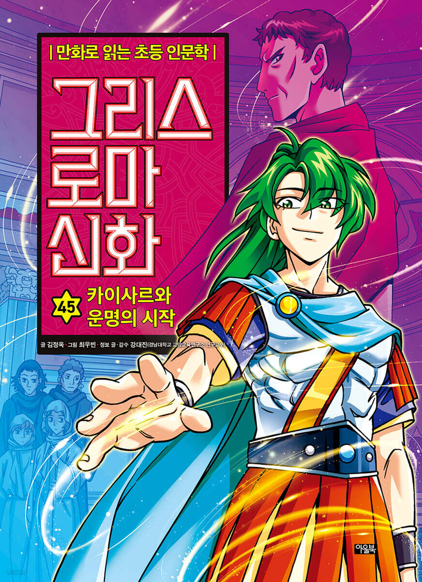 그리스 로마 신화. 45, 카이사르와 운명의 시작