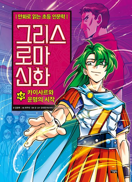 그리스 로마 신화: 만화로 읽는 초등 인문학. 45, 카이사르와 운명의 시작 표지