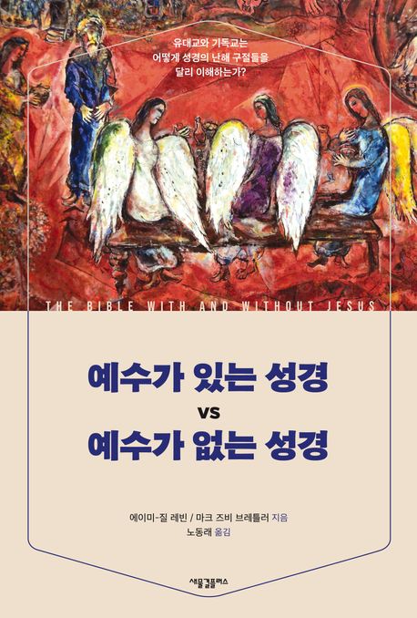 예수가 있는 성경 vs 예수가 없는 성경