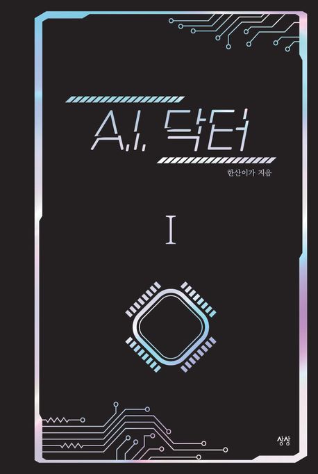 A.I. 닥터. 1