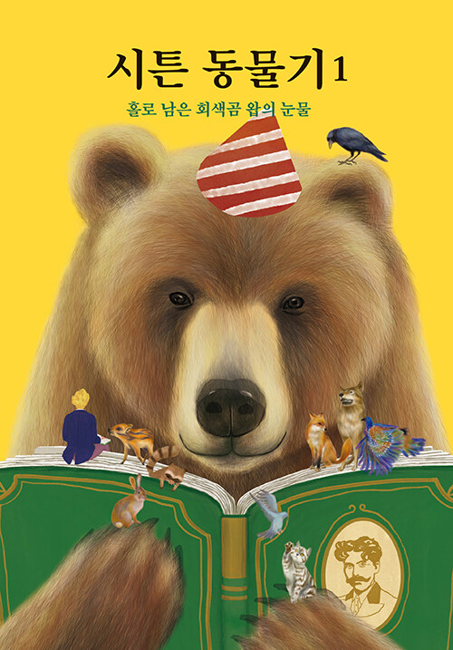 시튼 동물기. 1: 홀로 남은 회색곰 왑의 눈물