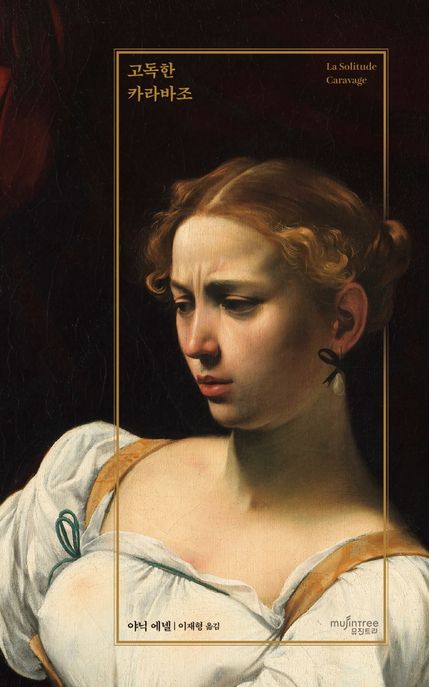 고독한 카라바조