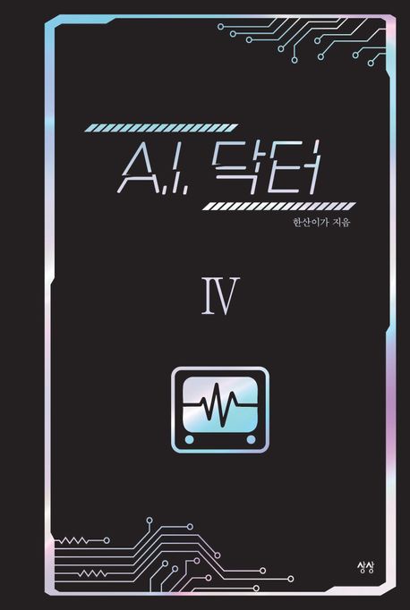 A.I. 닥터. 4