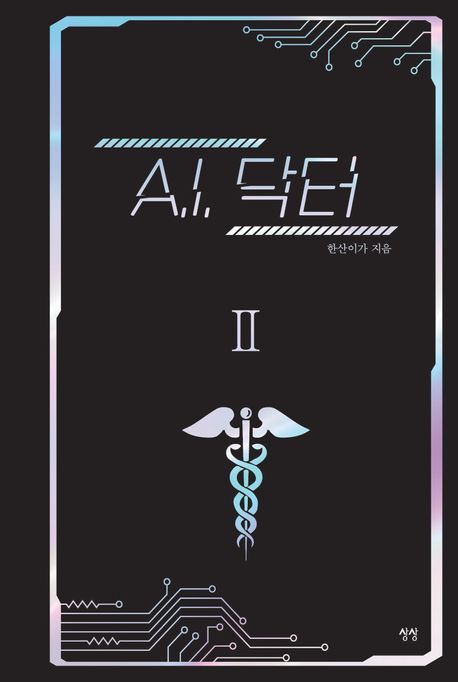 A.I. 닥터. 2
