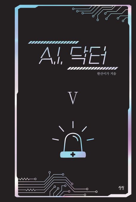 A.I. 닥터. 5