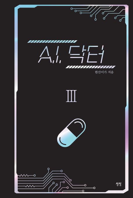 A.I. 닥터. 3