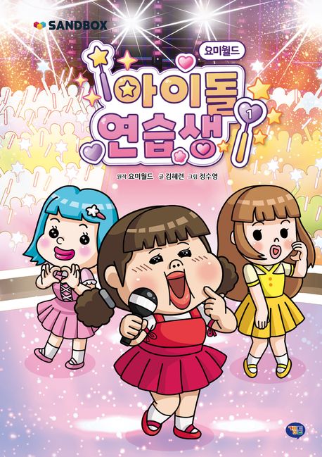 (요미월드)아이돌연습생.1