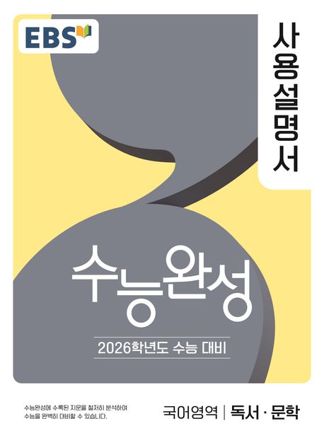 EBS 수능완성 사용설명서 국어영역 독서·문학(2025)(2026 수능대비) (2026학년도 수능 대비)