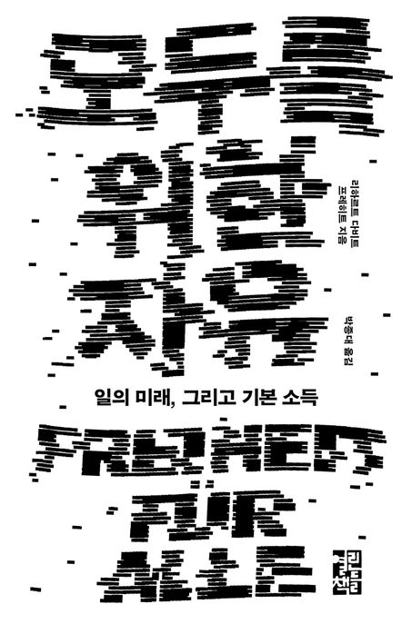 모두를 위한 자유: 일의 미래, 그리고 기본 소득/ 리하르트 다비트 프레히트 지음; 박종대 옮김
