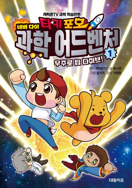 (타키 포오)네버다이 과학 어드벤처. 1, 우주로 딥 다이브