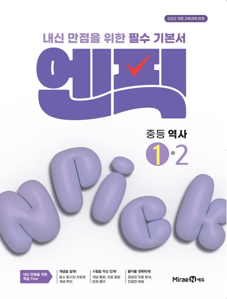 엔픽 중등 역사 ①-2 (2025년) (2022 개정 교육과정, 내신 만점을 위한 필수 기본서)
