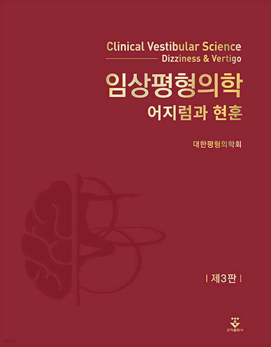 임상평형의학 :어지럼과 현훈 =Clinical vestibular science : dizziness ＆ vertigo