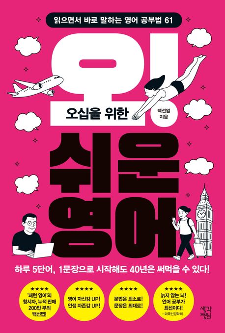 (오십을 위한)오! 쉬운 영어: 읽으면서 바로 말하는 영어 공부법 61