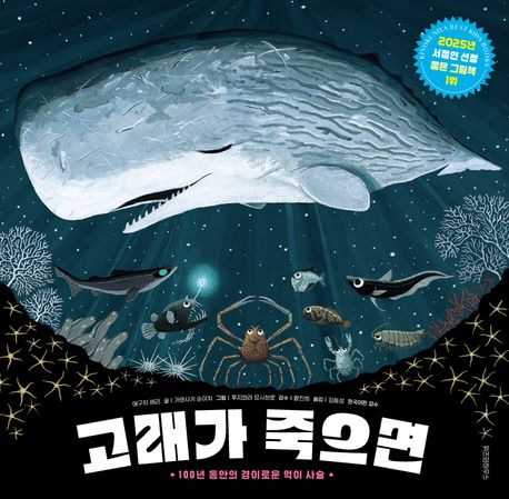 고래가 죽으면 (100년 동안의 경이로운 먹이 사슬)