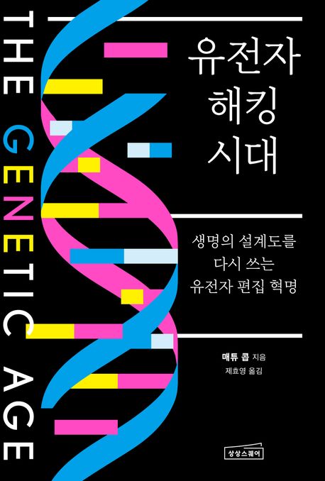 유전자 해킹 시대 : 생명의 설계도를 다시 쓰는 유전자 편집 혁명