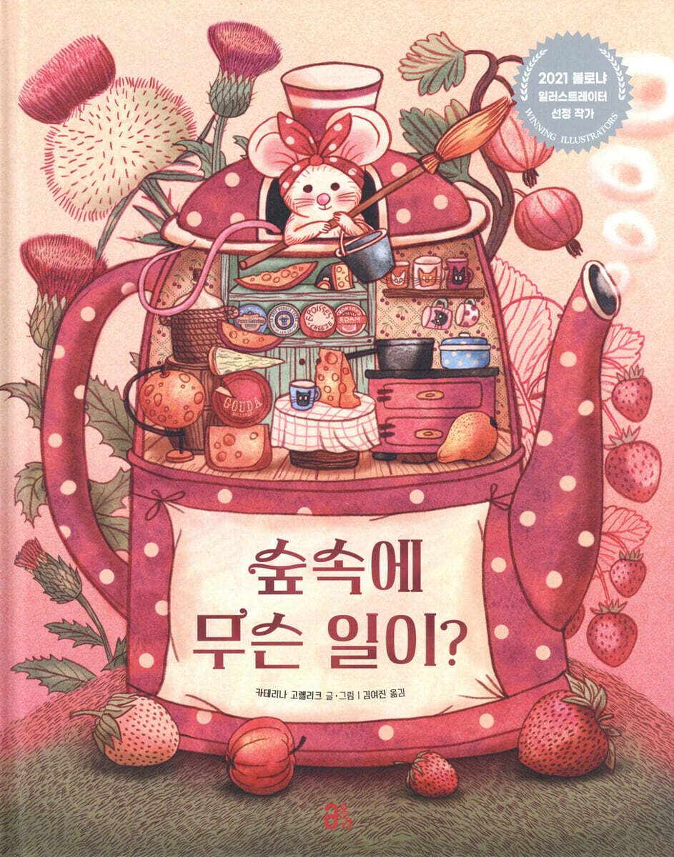 숲속에 무슨 일이? 표지