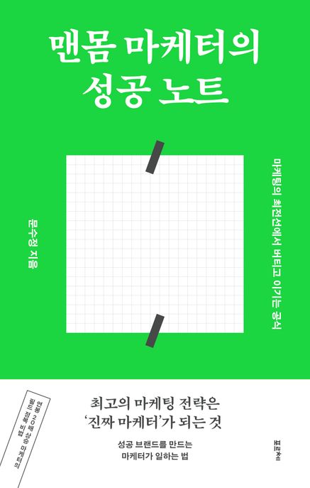맨몸마케터의성공노트
