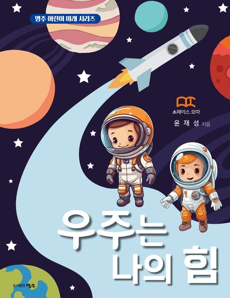 우주는 나의 힘 (스페이스 모따 윤재성 선생님이 들려주는 우주 이야기)