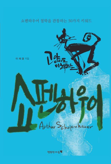 (고양이도이해하는)쇼펜하우어