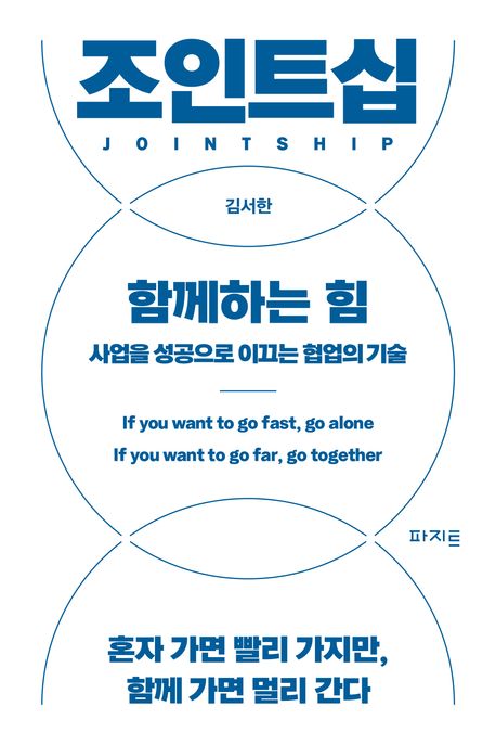 조인트십, 함께하는 힘 - 사업을 성공으로 이끄는 협업의 기술