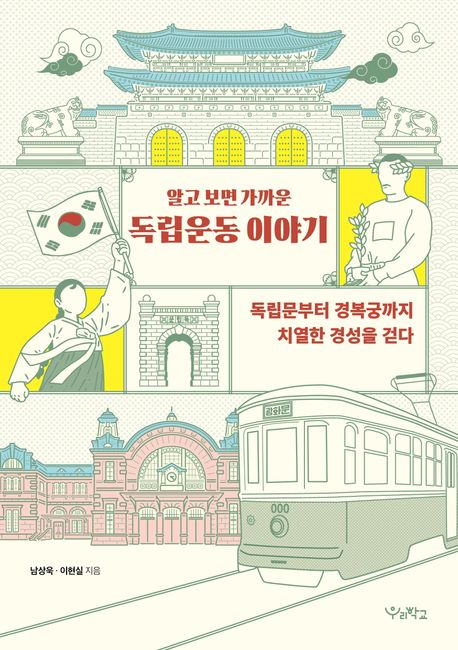 알고 보면 가까운 독립운동 이야기  : 독립문부터 경복궁까지 치열한 경성을 걷다 표지