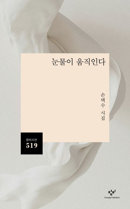 눈물이 움직인다 (손택수 시집) 표지