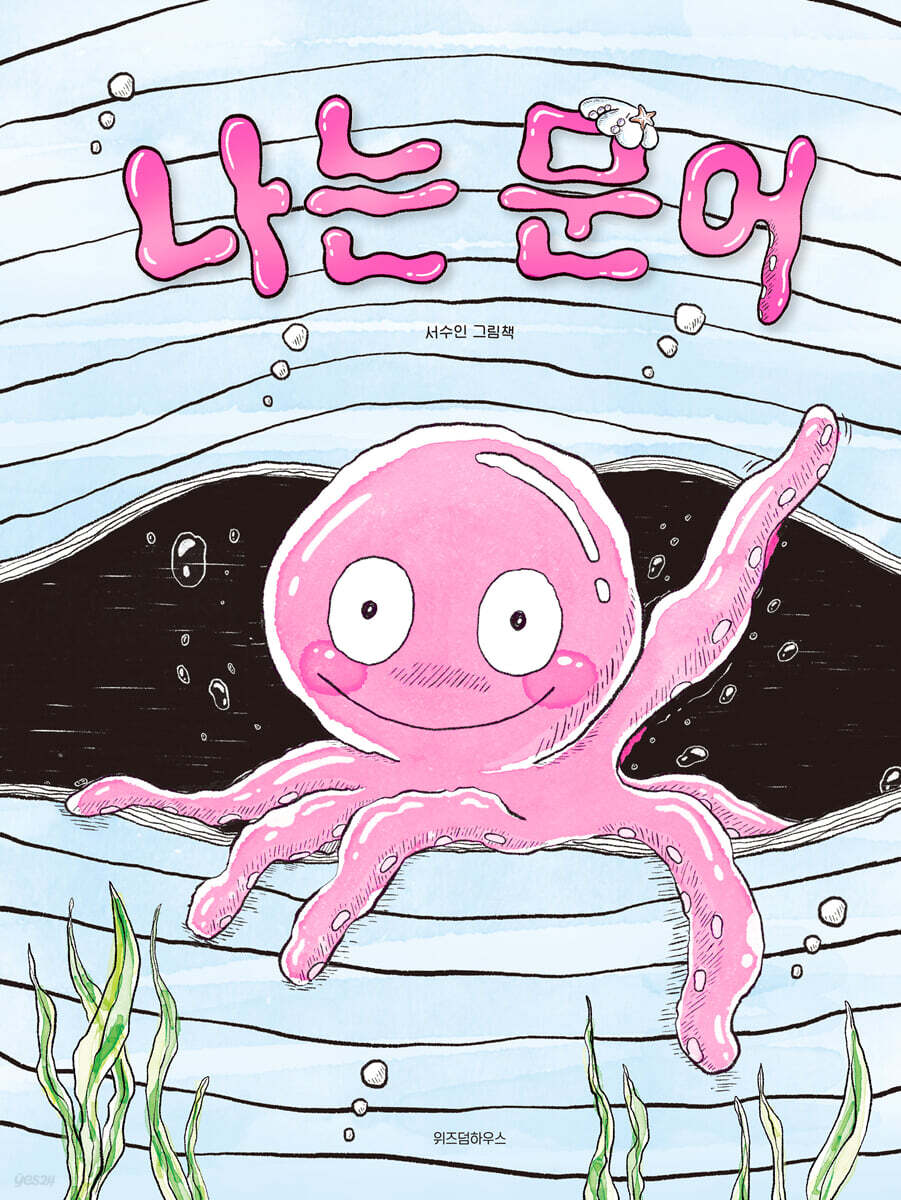 [오늘의 그림책] 나는 문어 