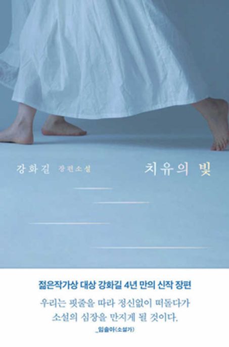 치유의 빛 (강화길 장편소설) 표지