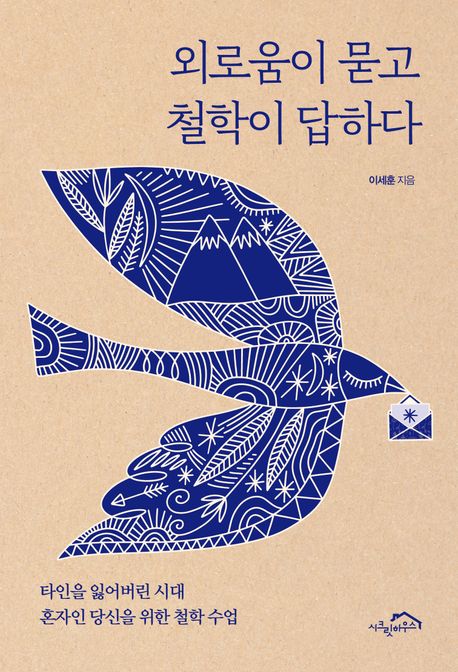 외로움이묻고철학이답하다