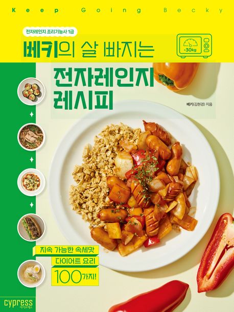 (베키의 살 빠지는) 전자레인지 레시피
