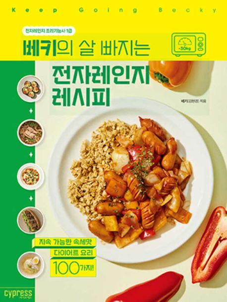 (베키의 살 빠지는) 전자레인지 레시피 표지