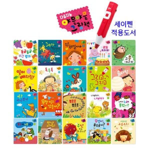 세이펜 야물야물 그림책(20권) / 세이펜호환책 전권기능북