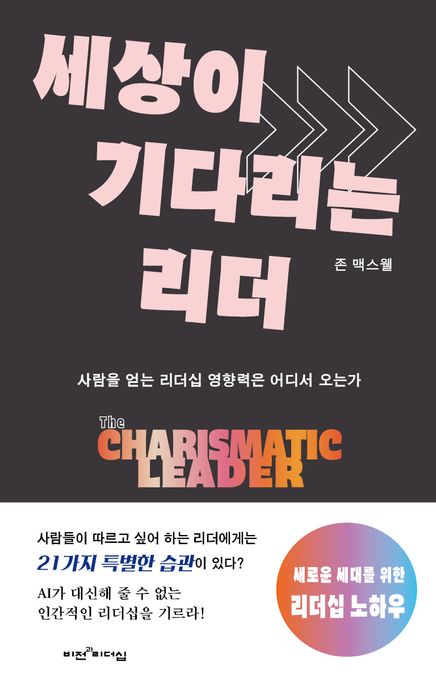 세상이기다리는리더