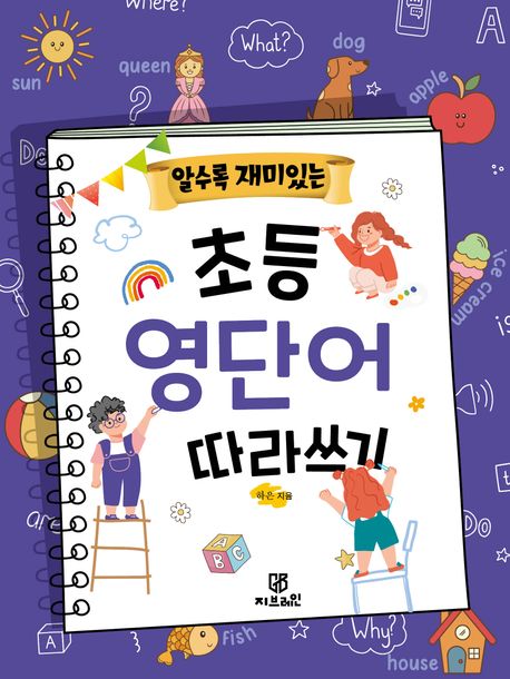 알수록 재미있는 초등 영단어 따라쓰기 (알수록 재미있는)