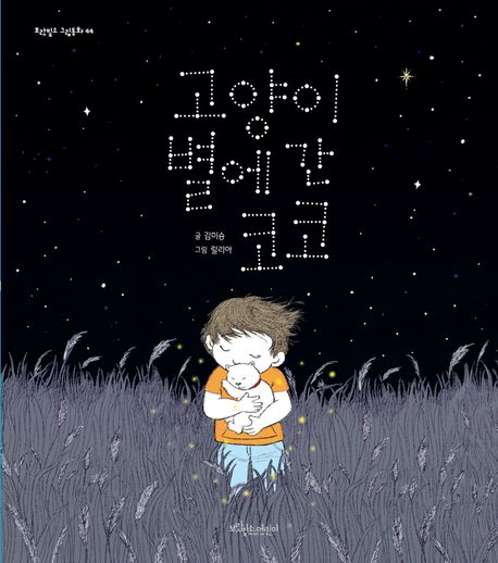 고양이별에 간 코코 표지