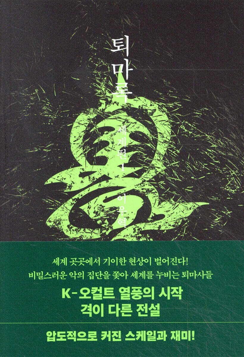 퇴마록. 1 : 세계편