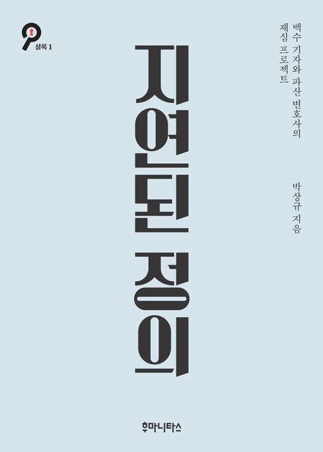 지연된 정의 (백수 기자와 파산 변호사의 재심 프로젝트)
