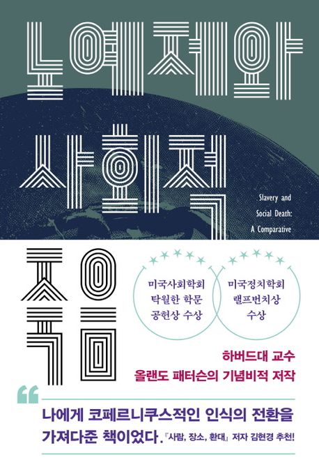 노예제와 사회적 죽음 표지