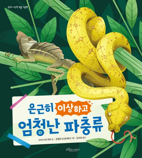 은근히이상하고엄청난파충류