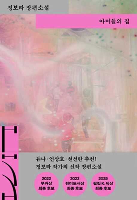 아이들의 집 : 정보라 장편소설