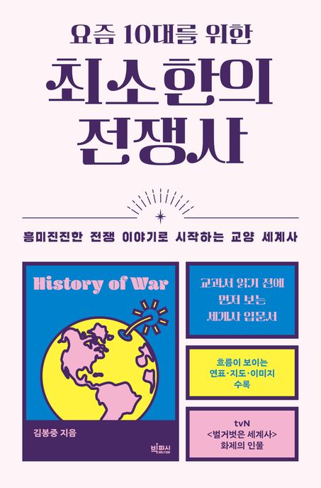 (요즘 10대를 위한)최소한의 전쟁사 표지