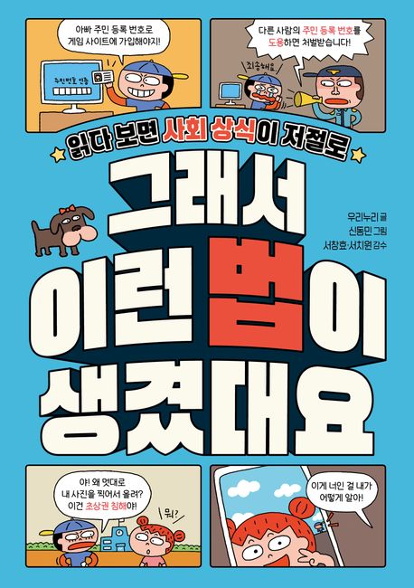 (읽다보면사회상식이저절로)그래서이런법이생겼대요
