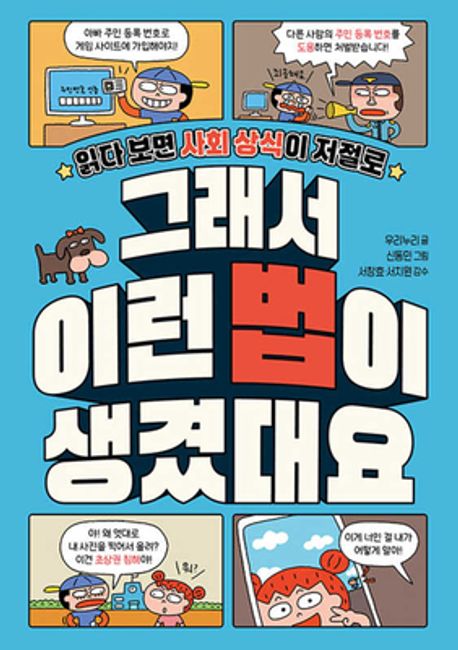 (읽다 보면 사회 상식이 저절로) 그래서 이런 법이 생겼대요