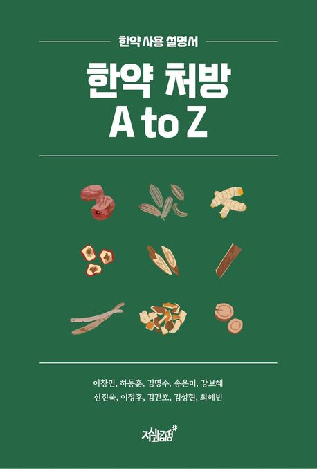 한약 처방 A to Z (한약 사용 설명서)