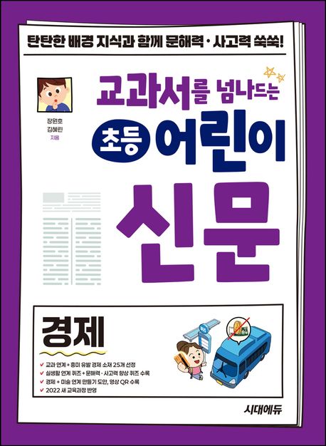 교과서를 넘나드는 초등 어린이 신문 경제 (탄탄한 배경 지식과 함께 문해력 사고력 쑥쑥!)