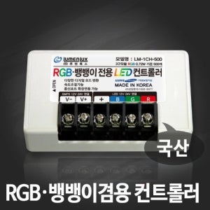 LED 3구 모듈 RGB, 뱅뱅이 겸용 컨트롤러 500개용